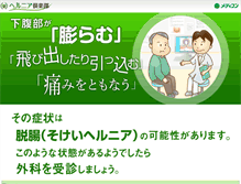 Tablet Screenshot of hernia.jp